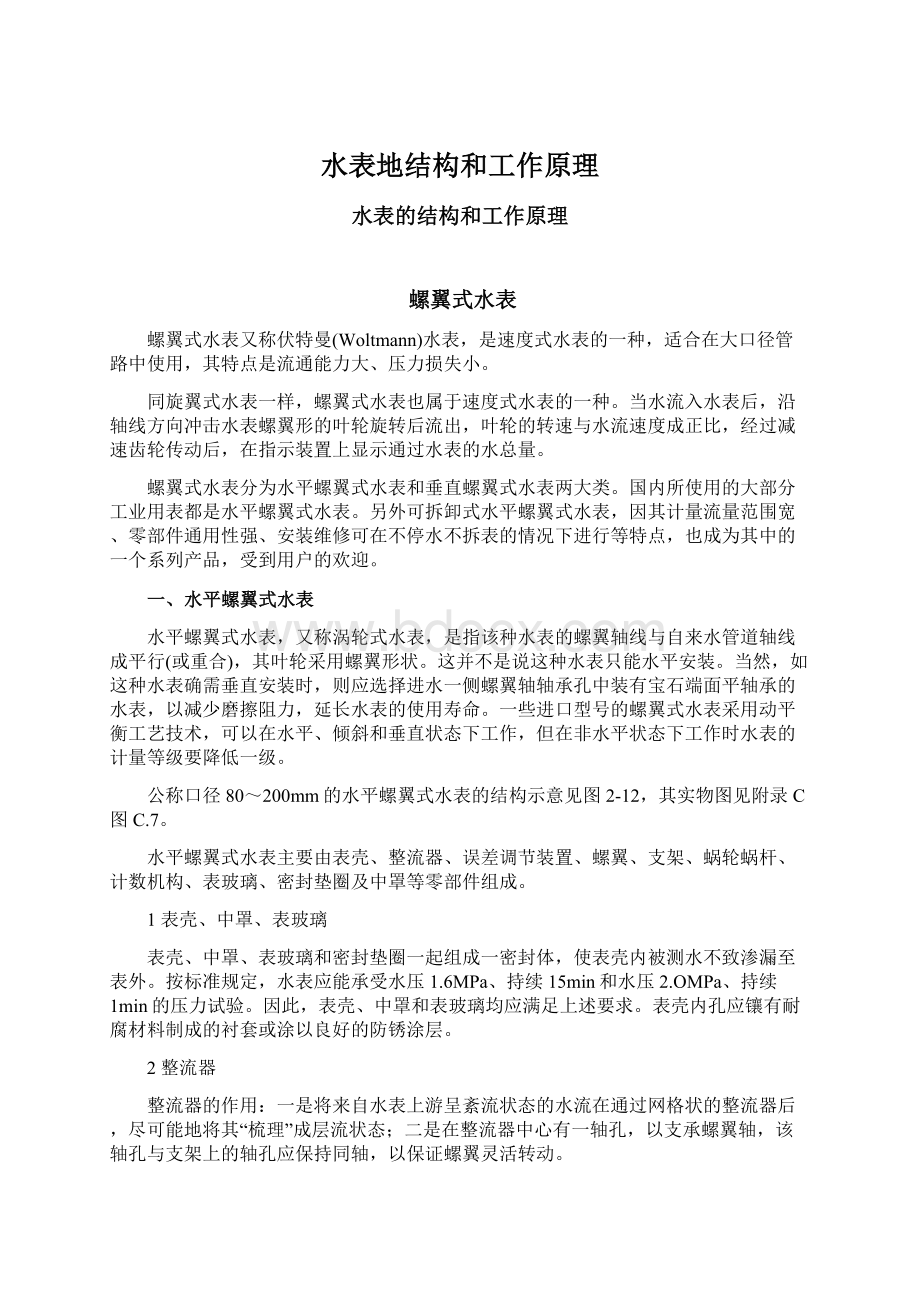 水表地结构和工作原理Word文档格式.docx_第1页