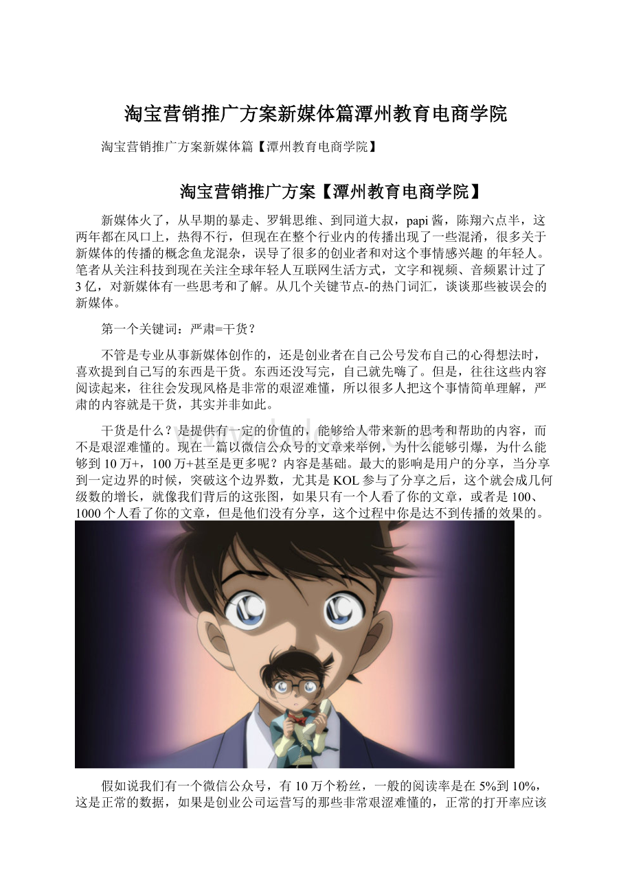 淘宝营销推广方案新媒体篇潭州教育电商学院.docx_第1页