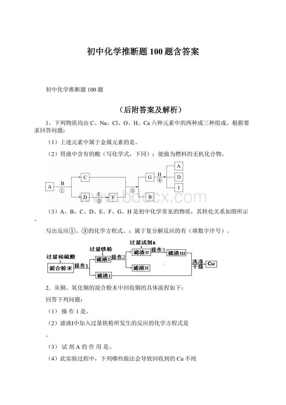 初中化学推断题100题含答案.docx_第1页