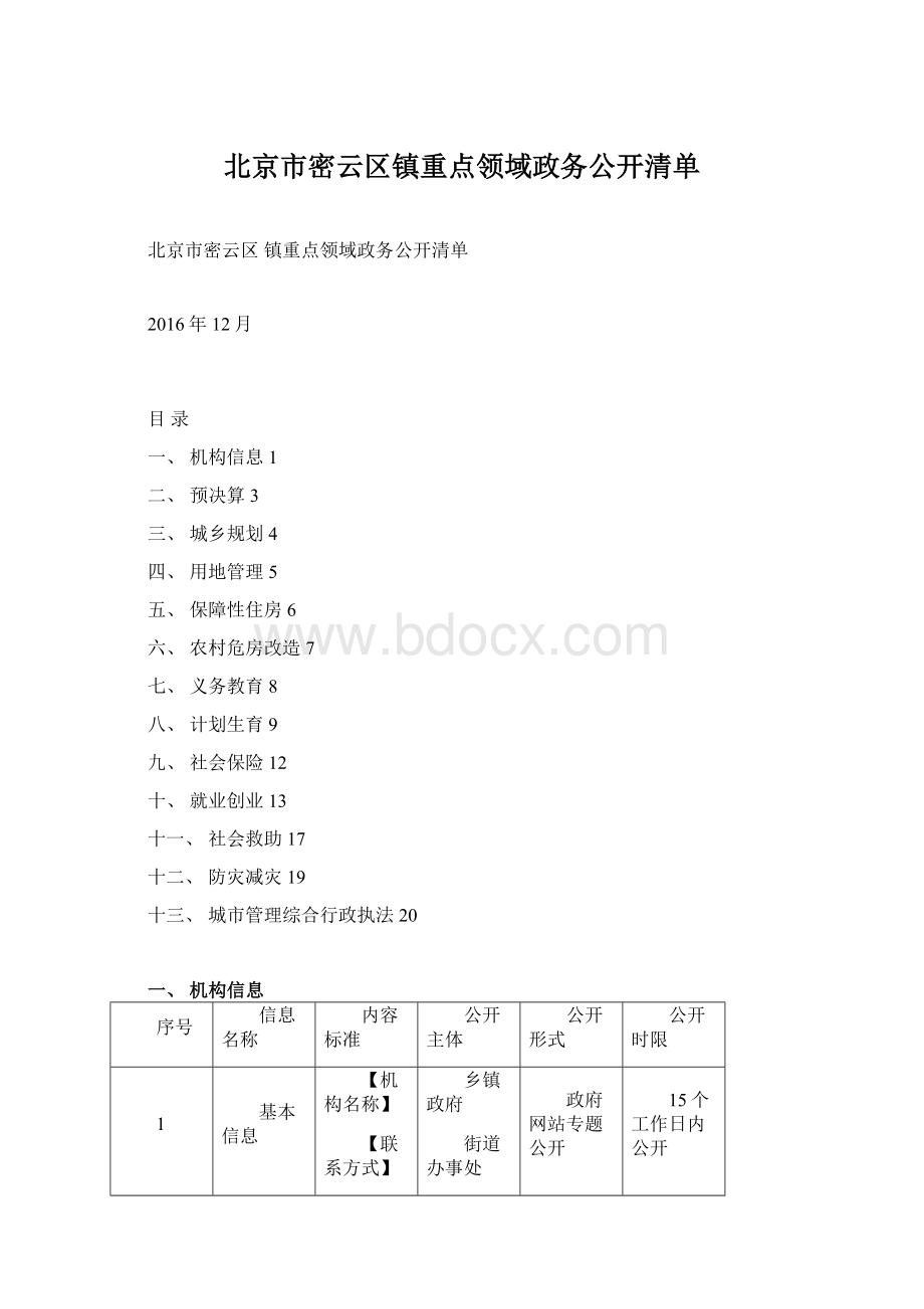 北京市密云区镇重点领域政务公开清单文档格式.docx