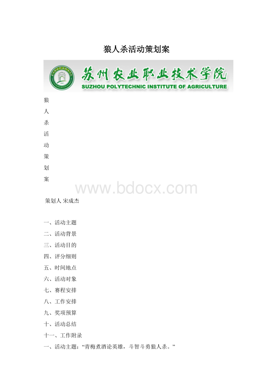 狼人杀活动策划案Word格式文档下载.docx_第1页