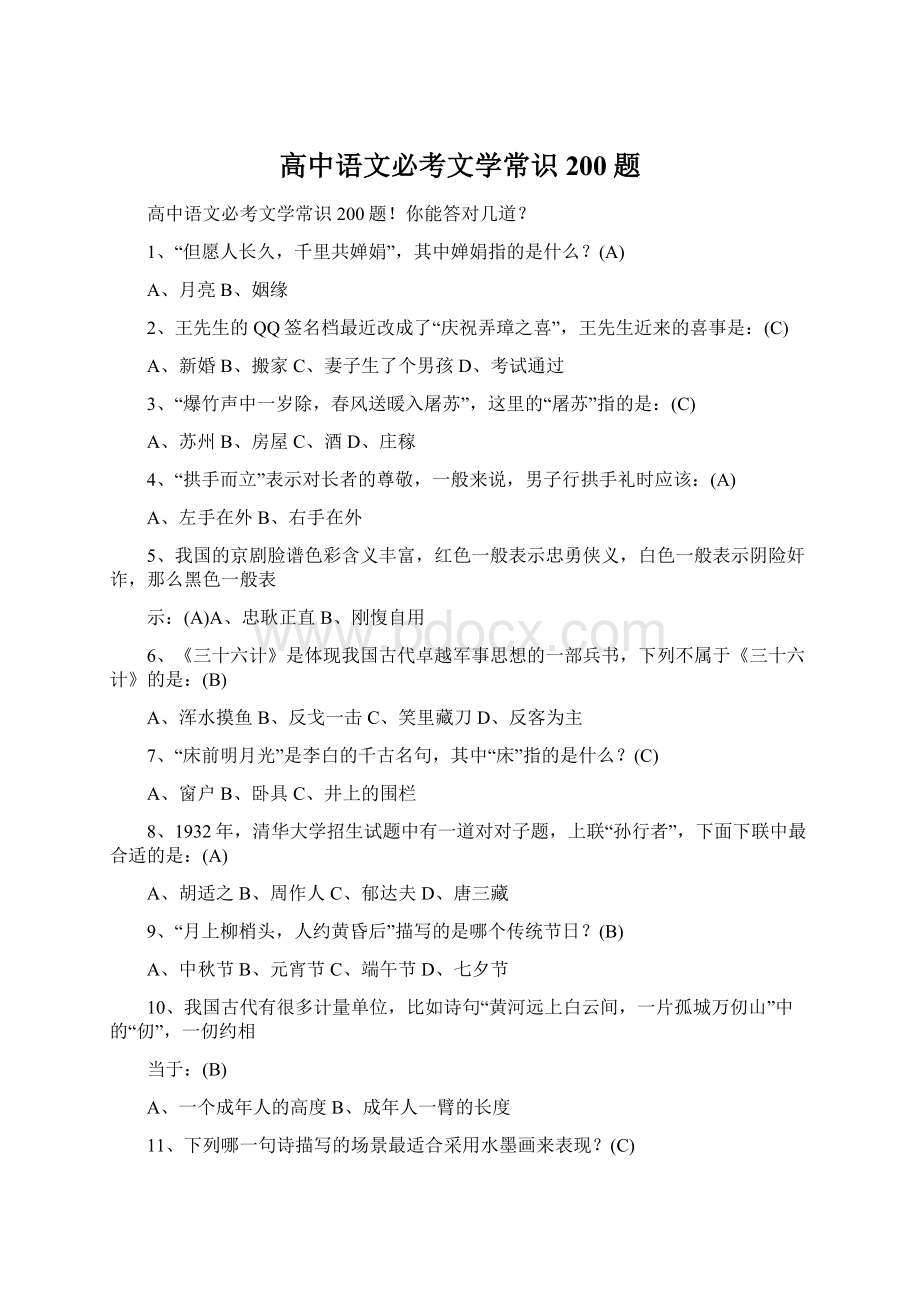 高中语文必考文学常识200题文档格式.docx_第1页