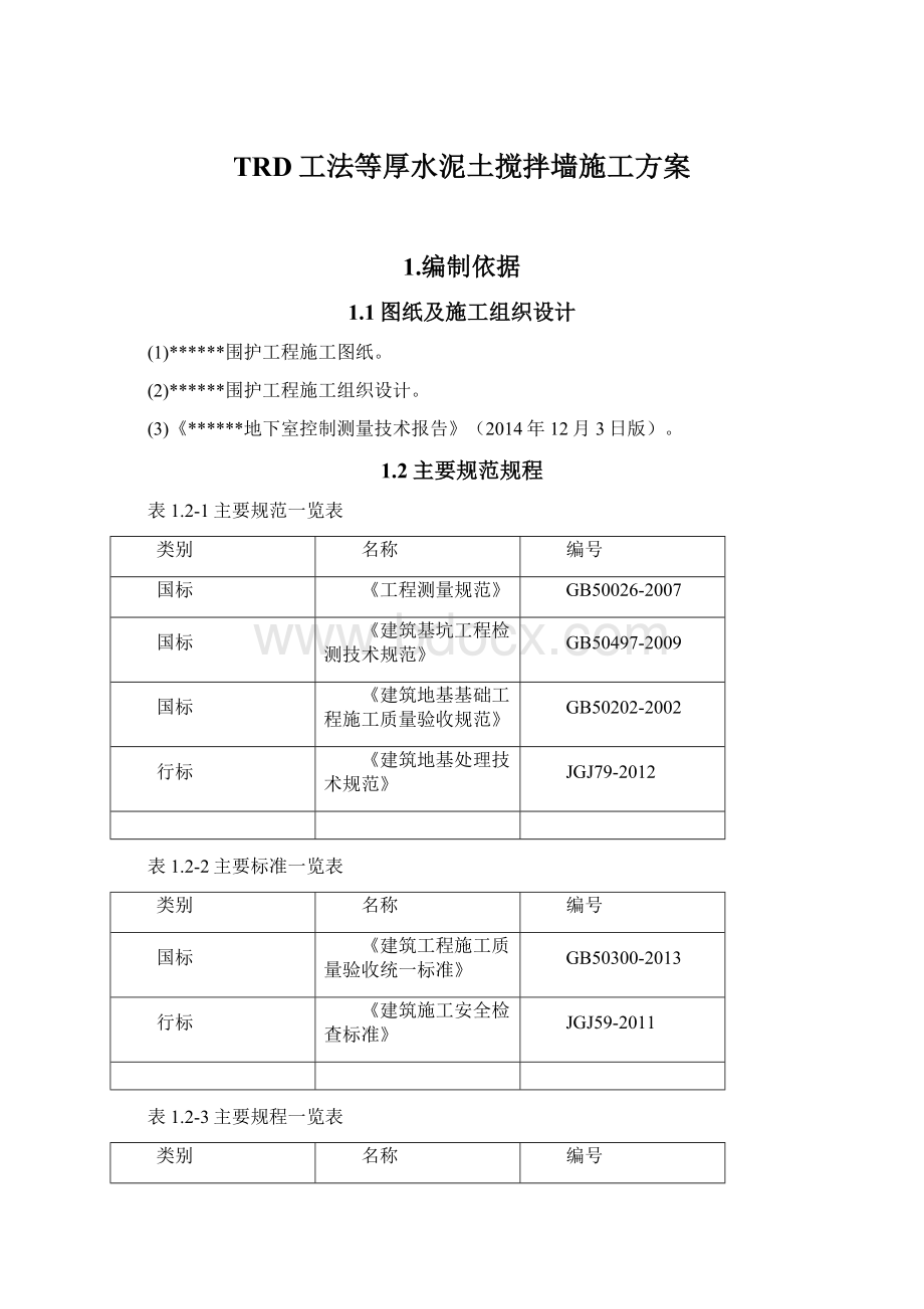 TRD工法等厚水泥土搅拌墙施工方案Word文档格式.docx_第1页