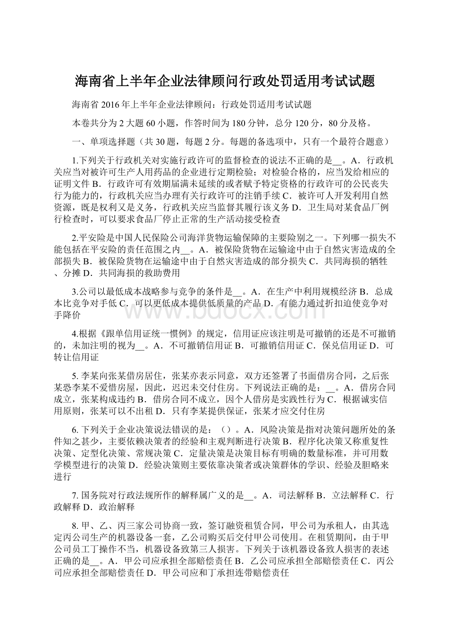 海南省上半年企业法律顾问行政处罚适用考试试题.docx