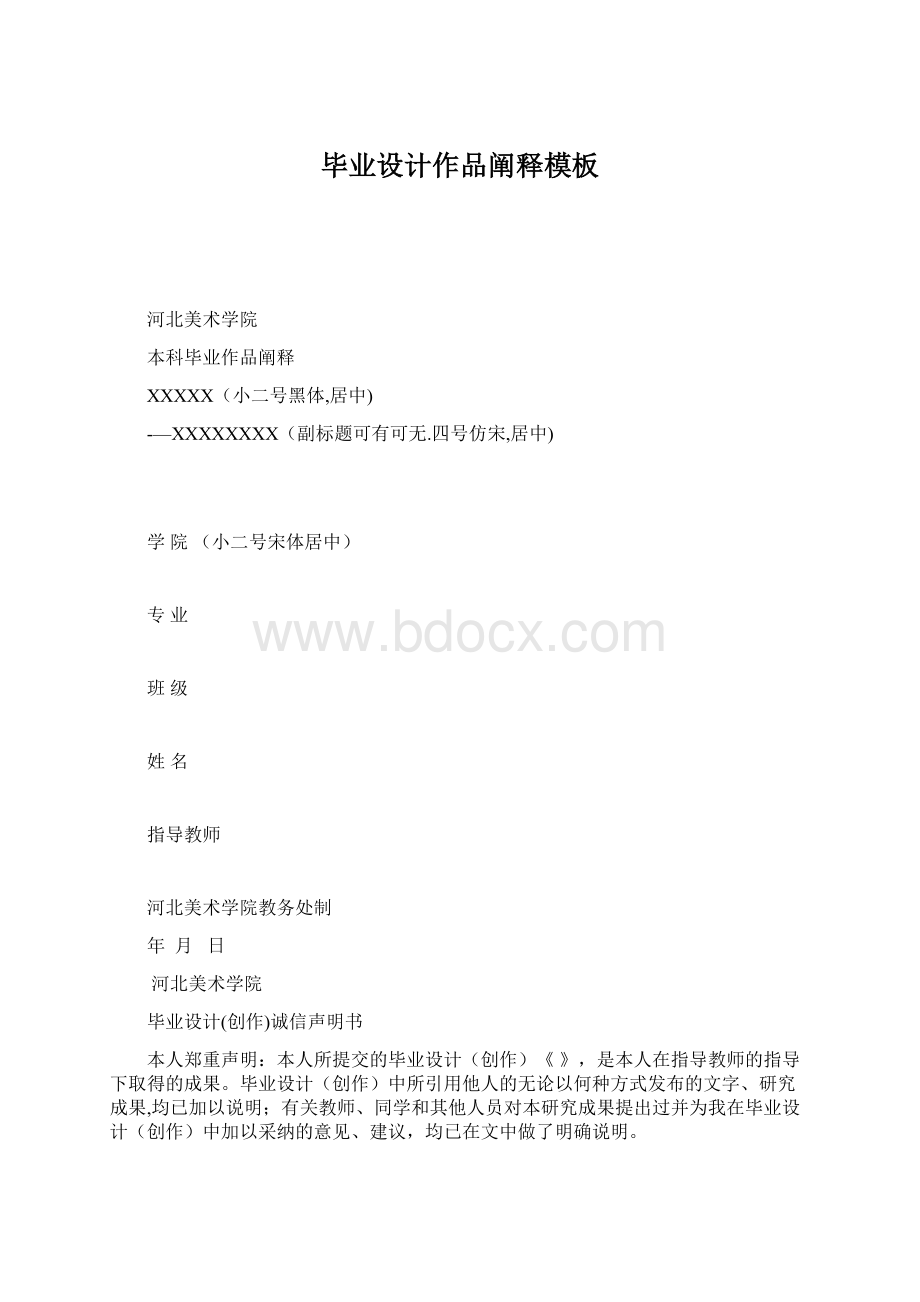 毕业设计作品阐释模板Word文档格式.docx