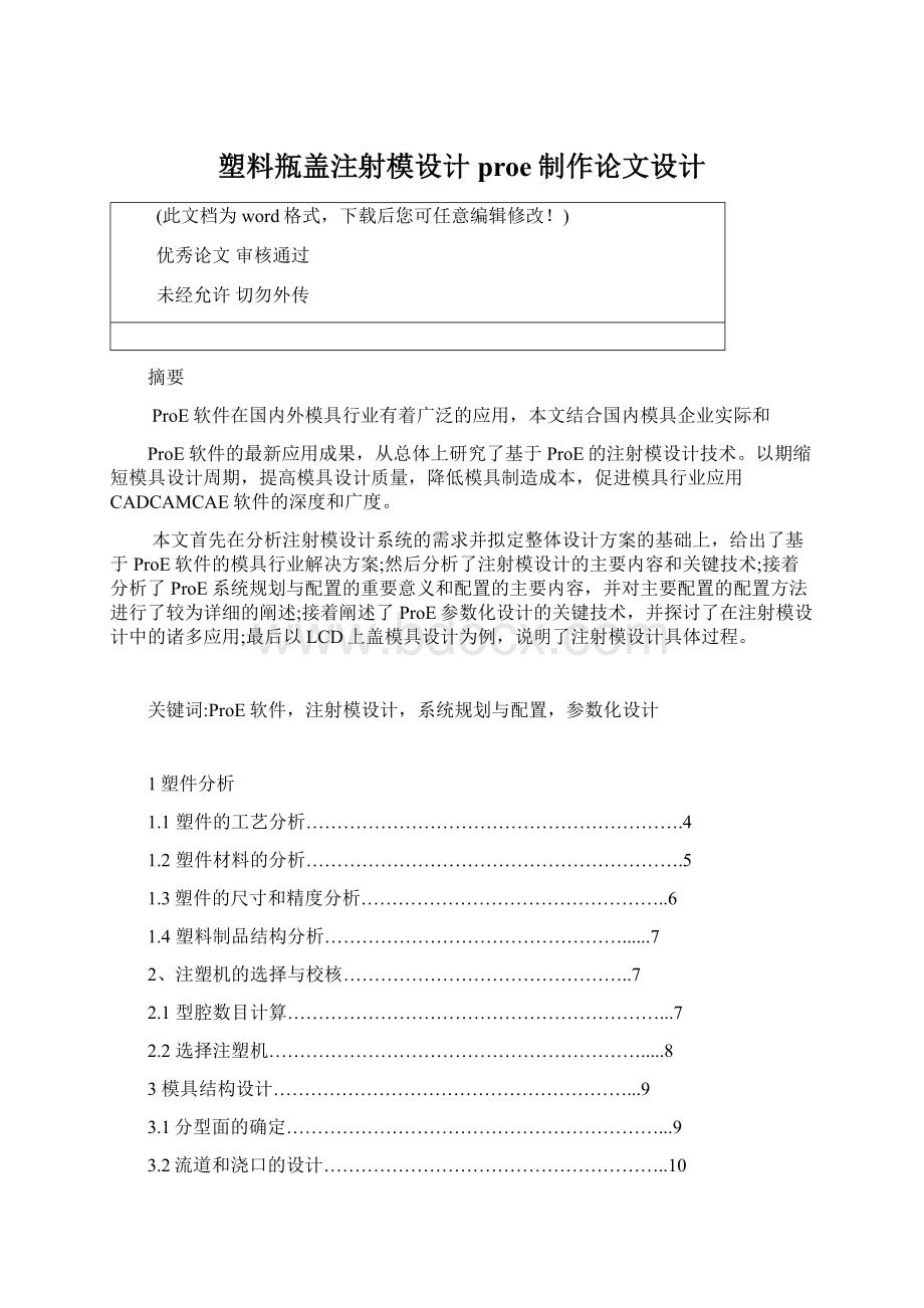 塑料瓶盖注射模设计proe制作论文设计Word下载.docx