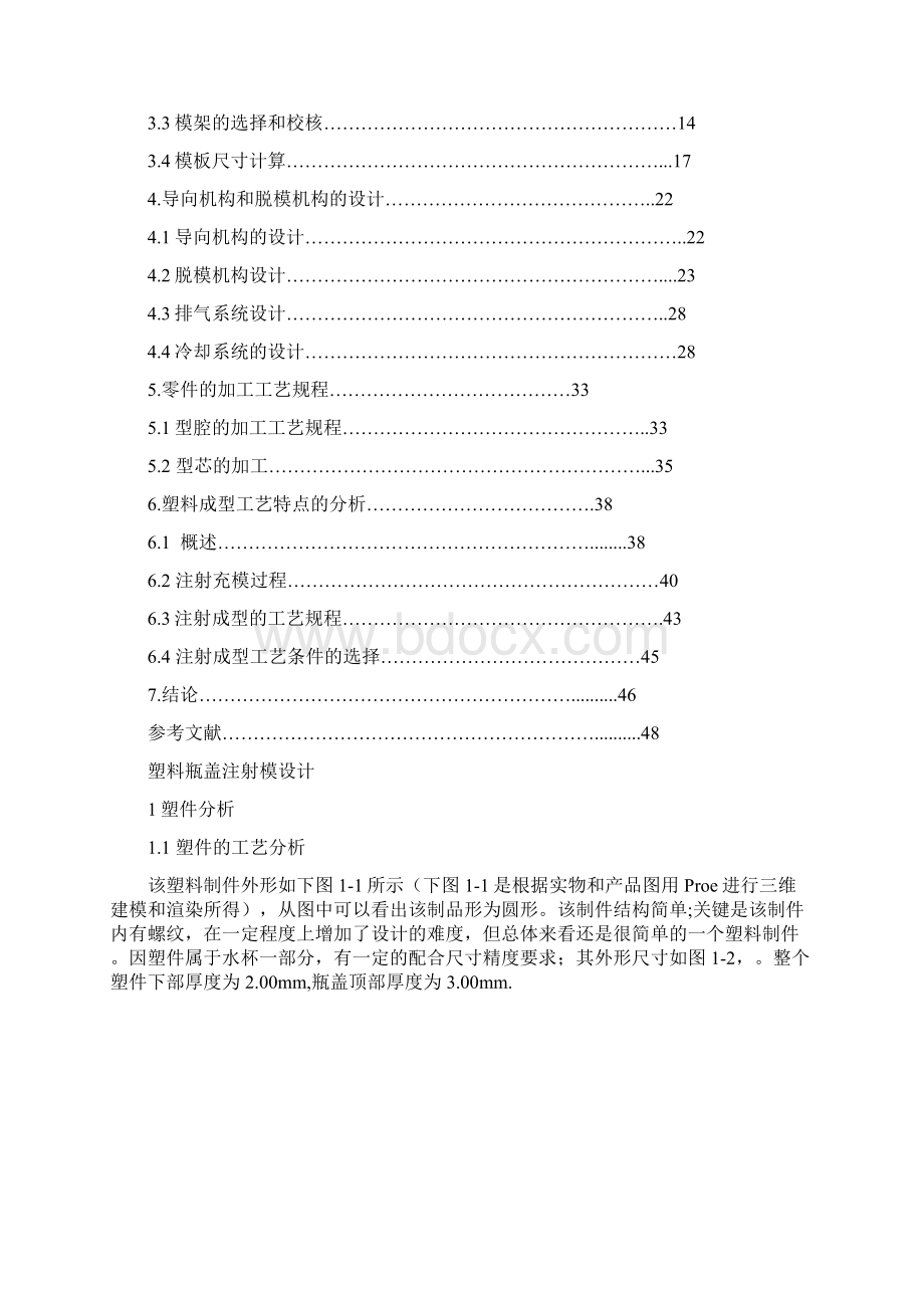 塑料瓶盖注射模设计proe制作论文设计Word下载.docx_第2页