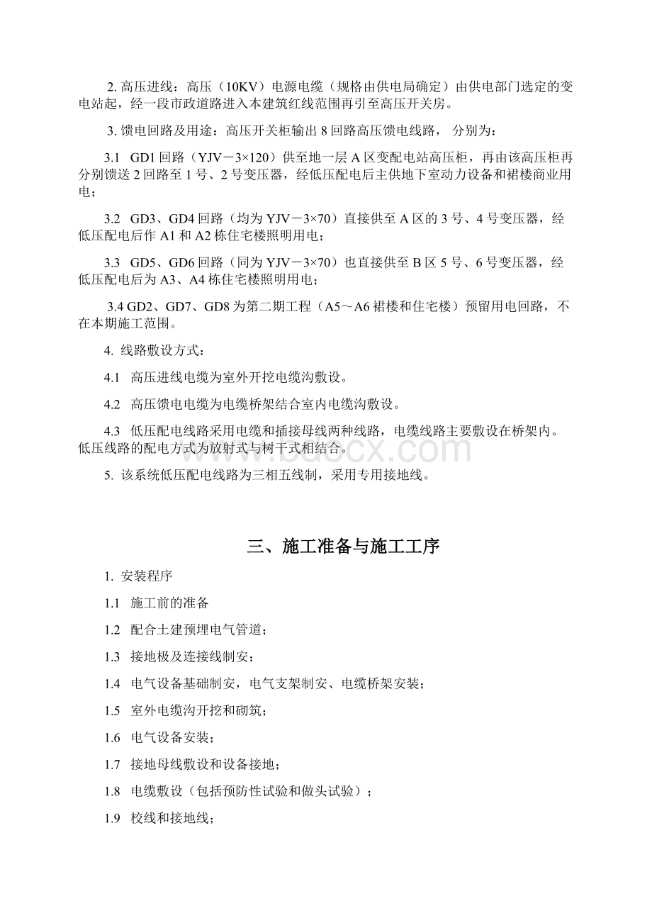 电力工程施工方案学习资料Word格式文档下载.docx_第2页