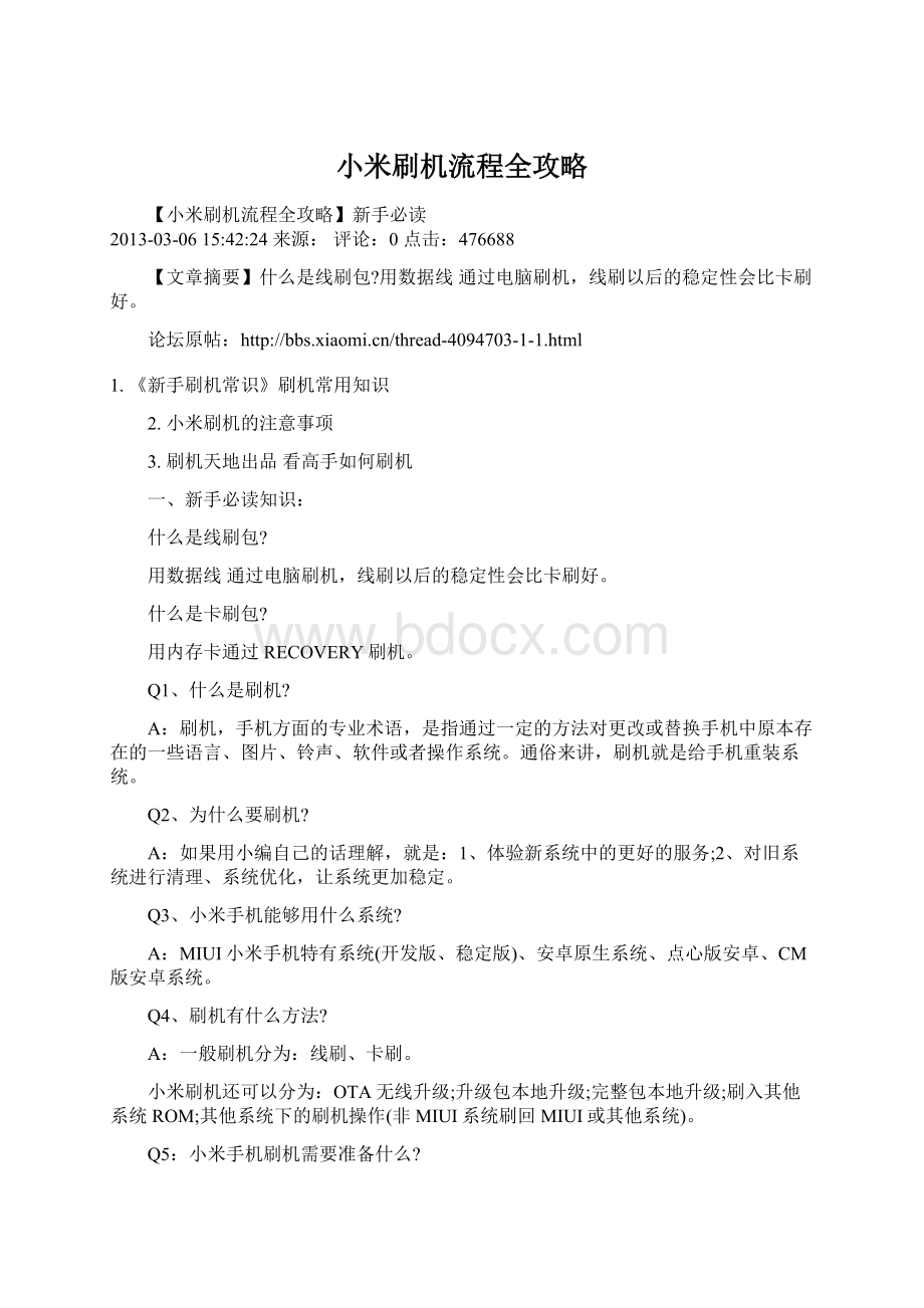 小米刷机流程全攻略Word格式文档下载.docx