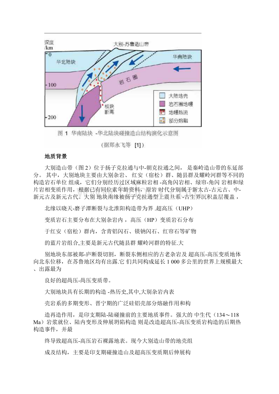 大地构造学读书报告.docx_第2页