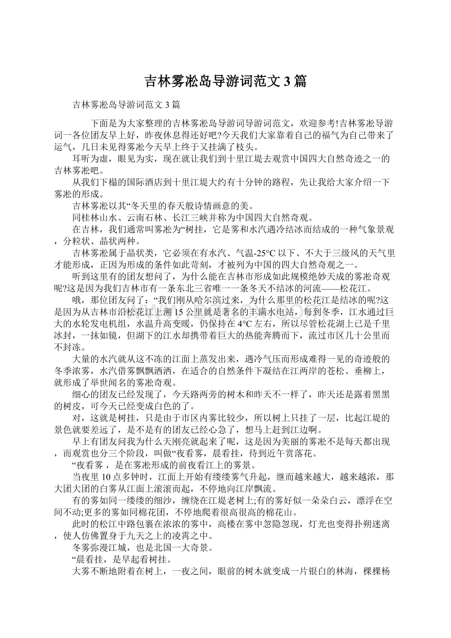 吉林雾凇岛导游词范文3篇Word文档下载推荐.docx_第1页