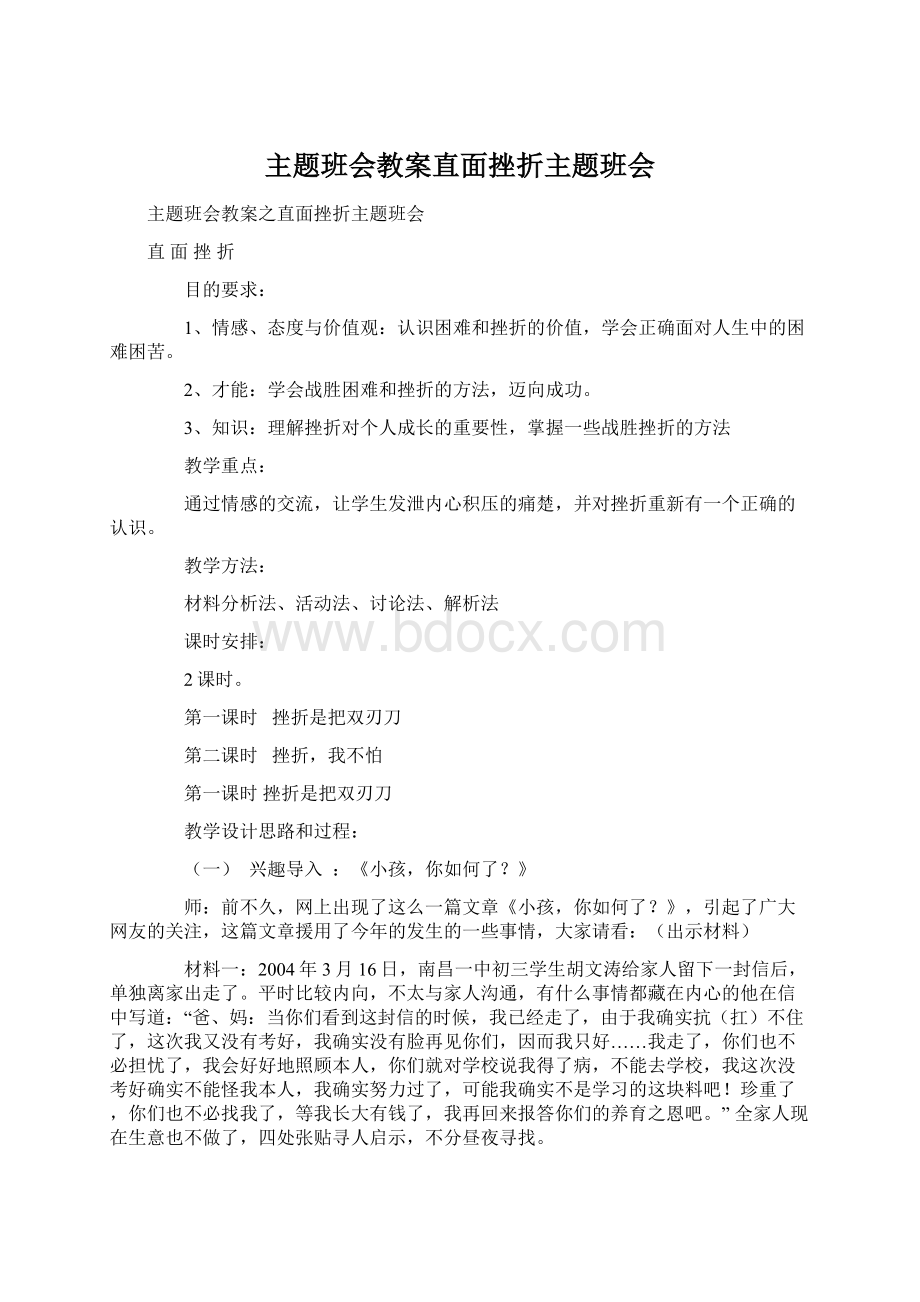 主题班会教案直面挫折主题班会Word下载.docx