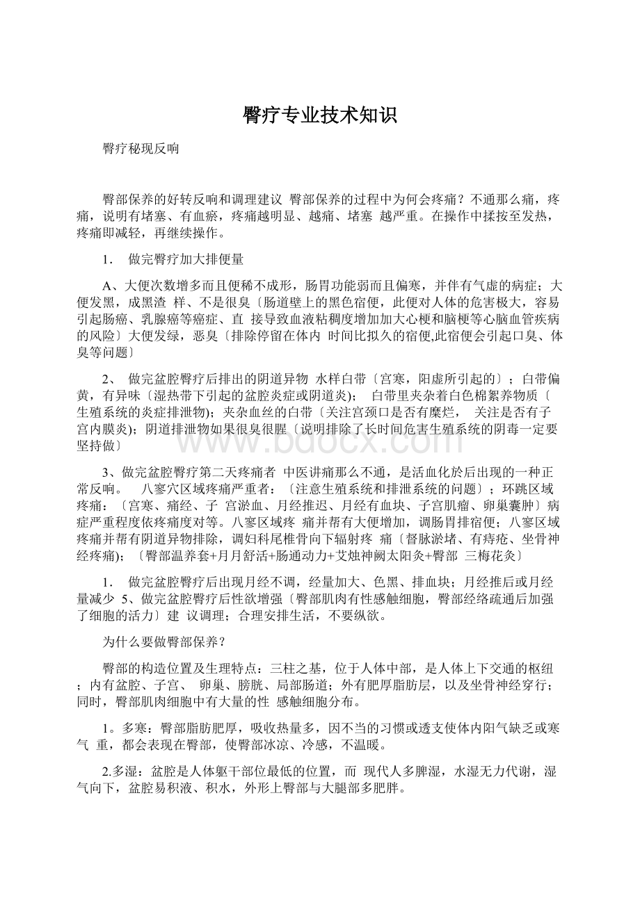 臀疗专业技术知识Word下载.docx