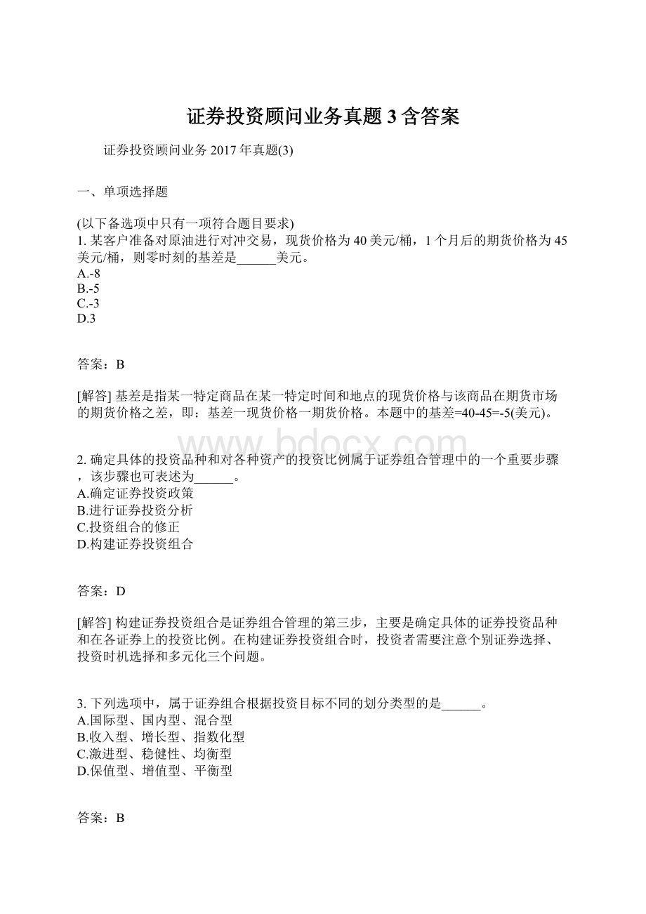 证券投资顾问业务真题3含答案Word格式文档下载.docx