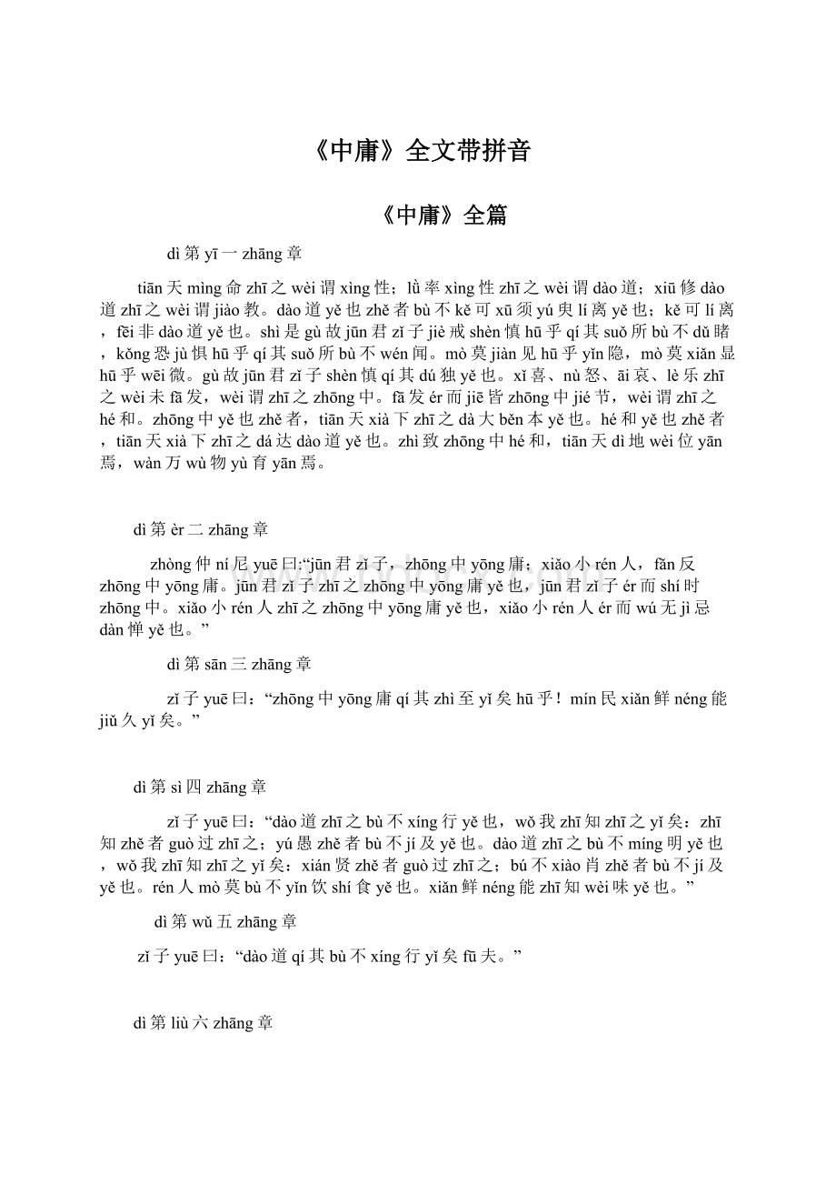 《中庸》全文带拼音.docx