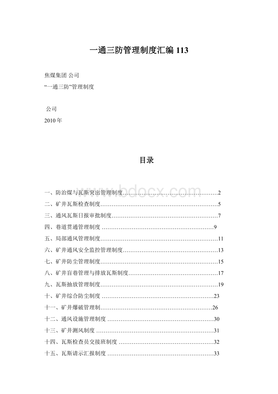 一通三防管理制度汇编113Word文档格式.docx