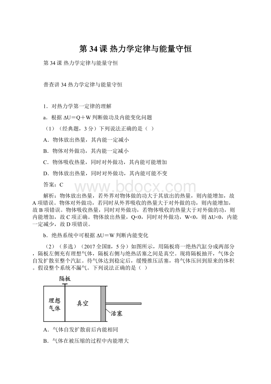 第34课热力学定律与能量守恒Word文档下载推荐.docx