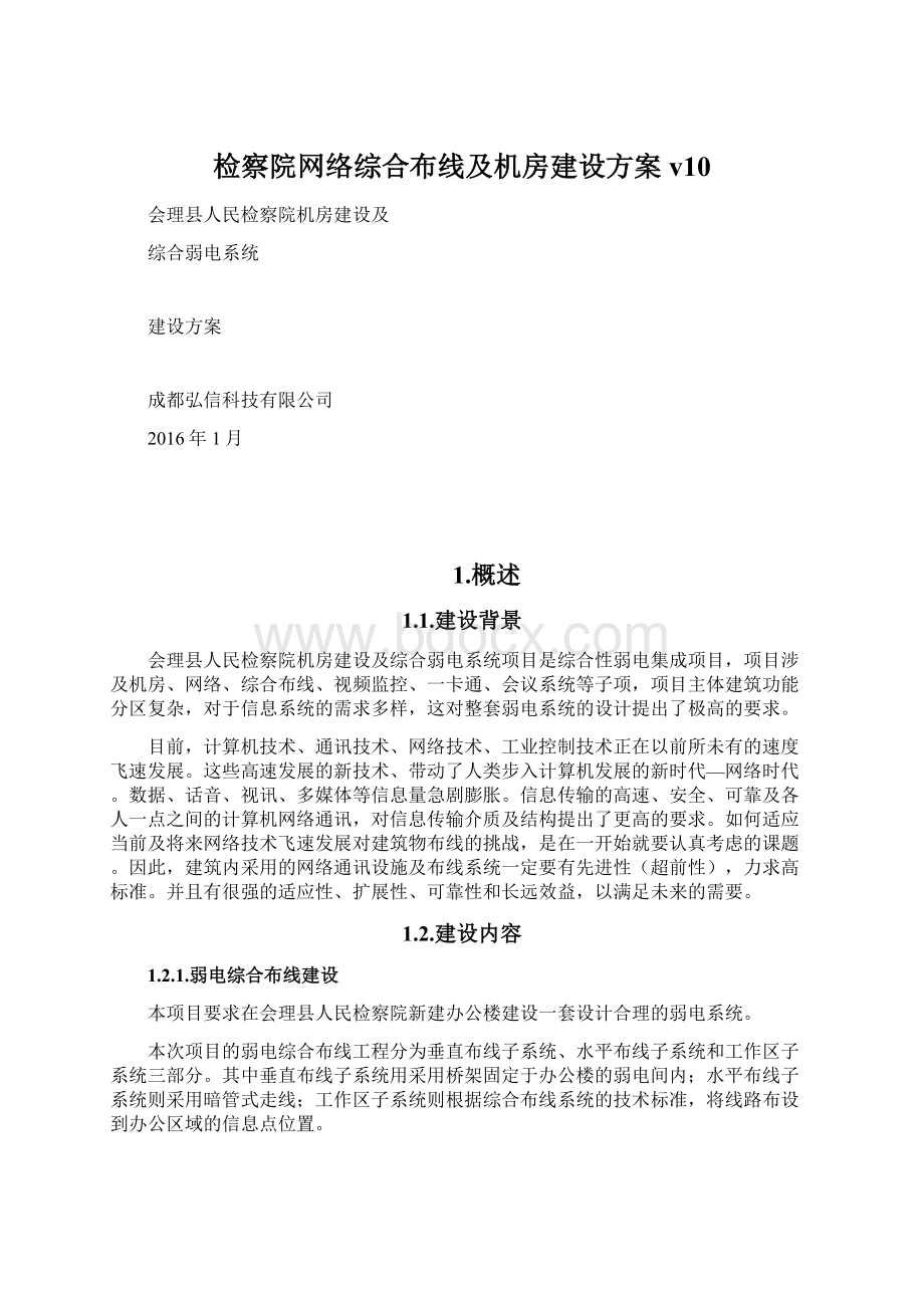 检察院网络综合布线及机房建设方案v10Word文档下载推荐.docx