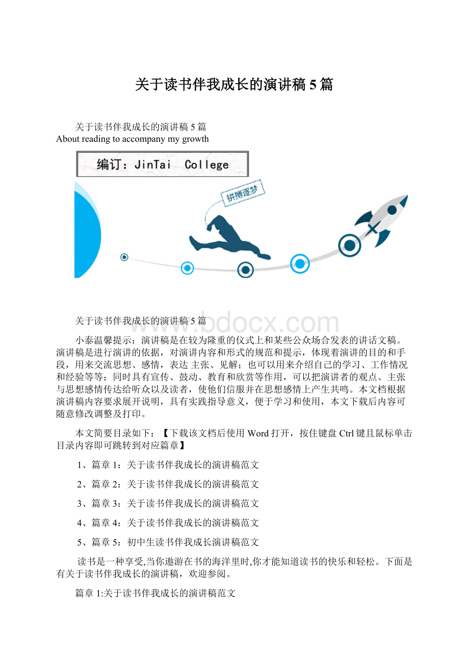 关于读书伴我成长的演讲稿5篇Word格式文档下载.docx_第1页