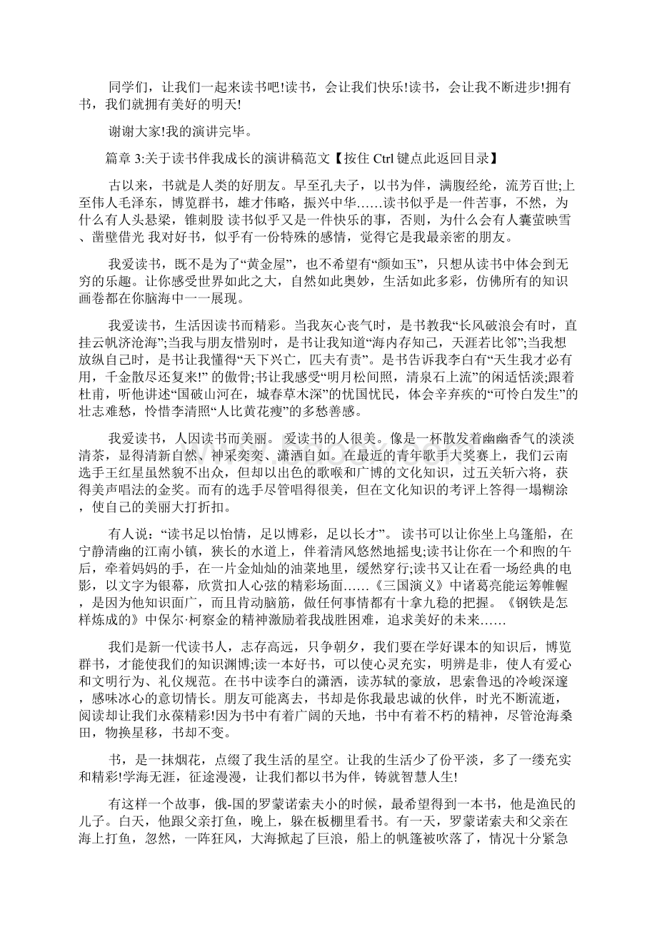 关于读书伴我成长的演讲稿5篇Word格式文档下载.docx_第3页