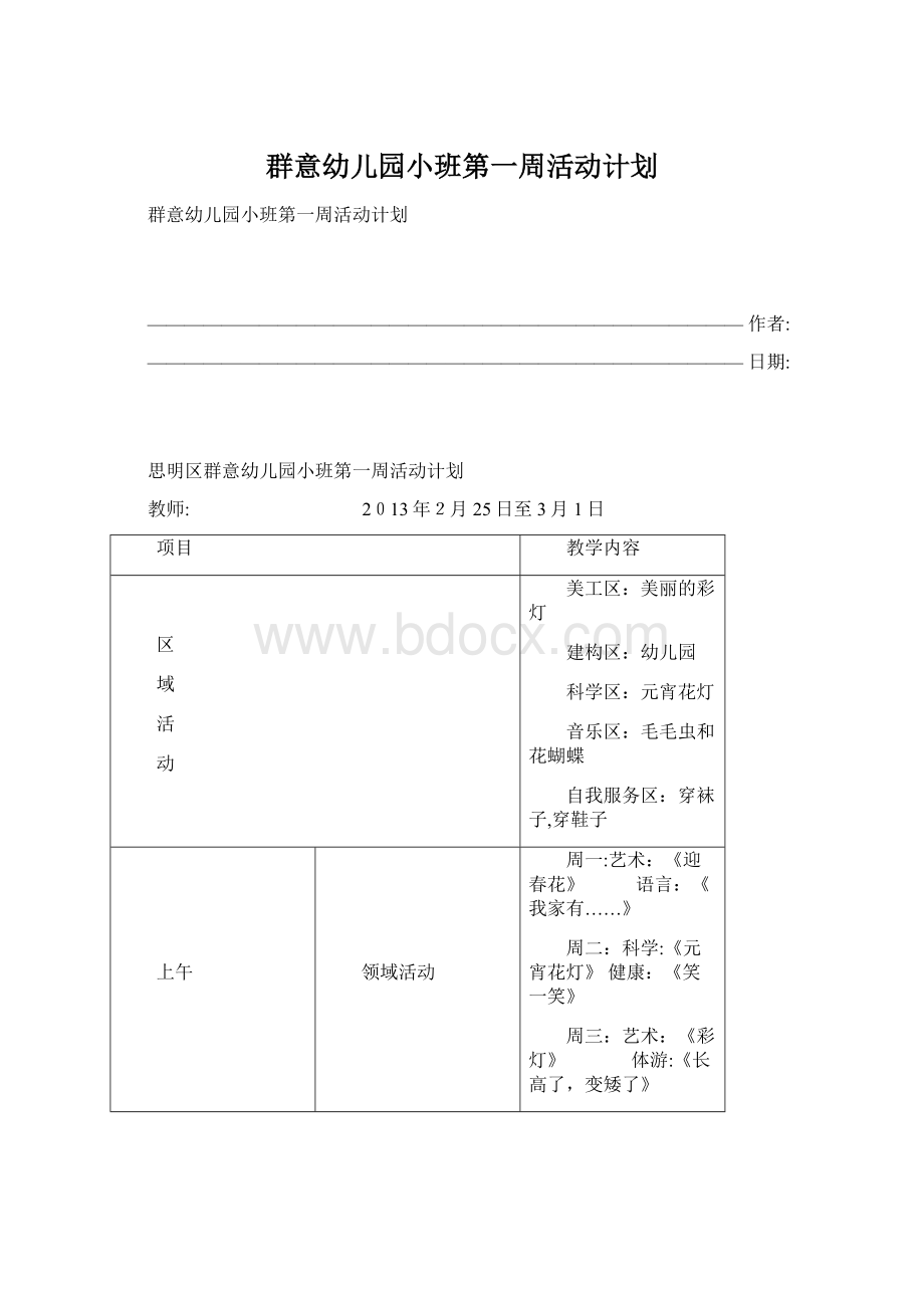 群意幼儿园小班第一周活动计划.docx_第1页