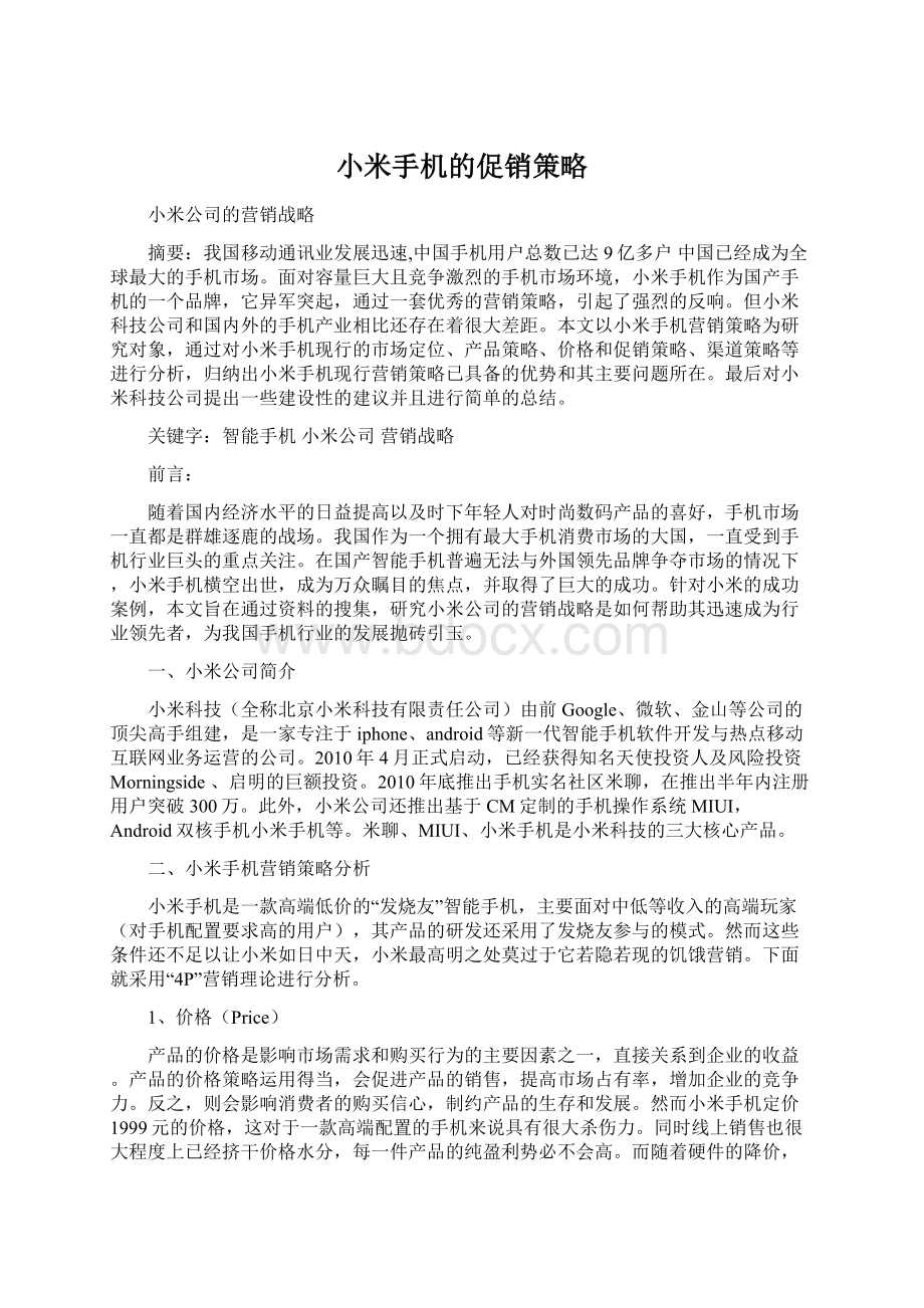 小米手机的促销策略.docx_第1页