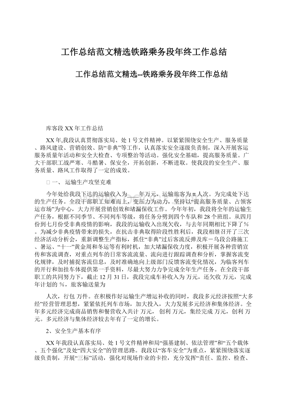 工作总结范文精选铁路乘务段年终工作总结.docx_第1页