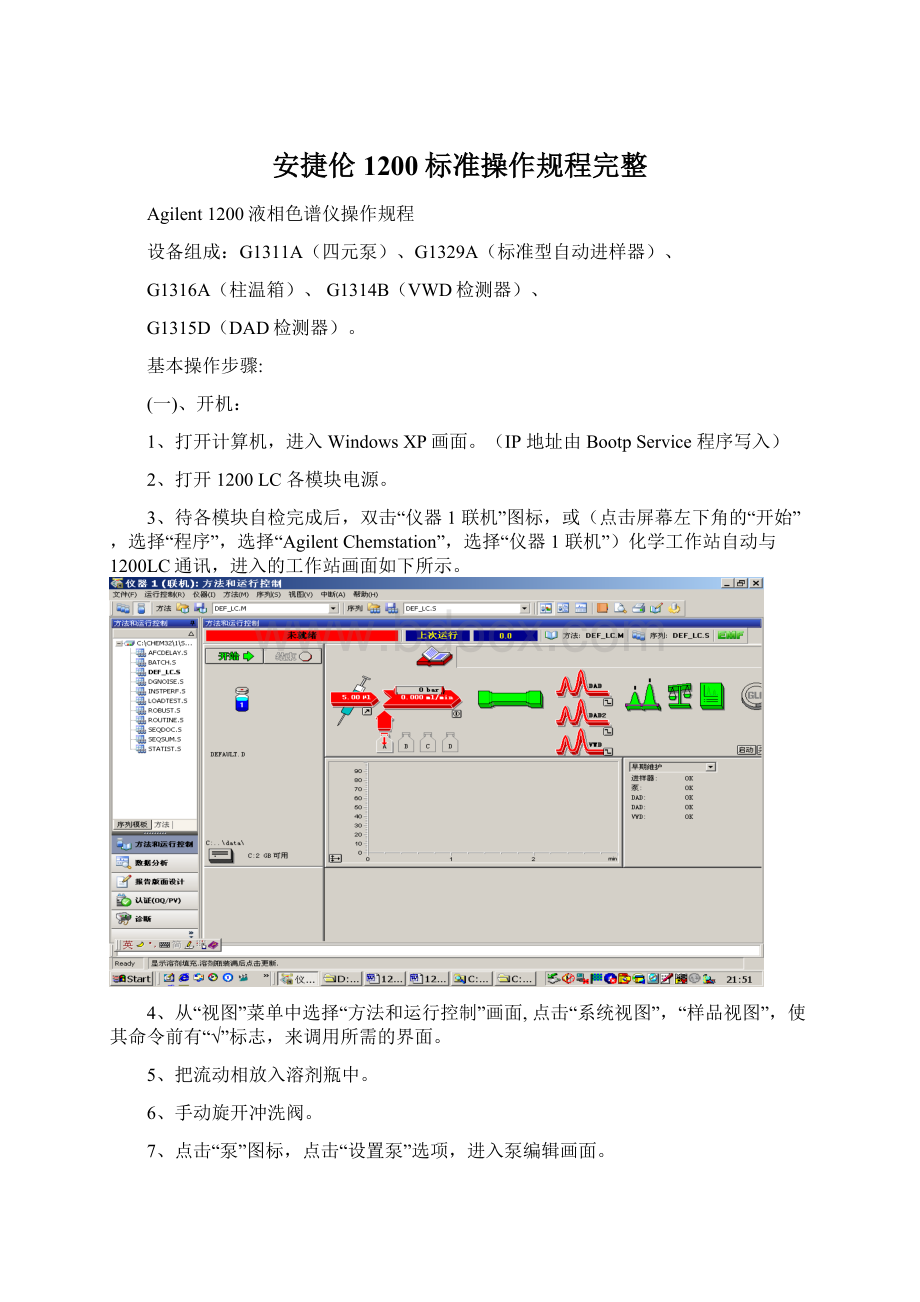 安捷伦1200标准操作规程完整文档格式.docx