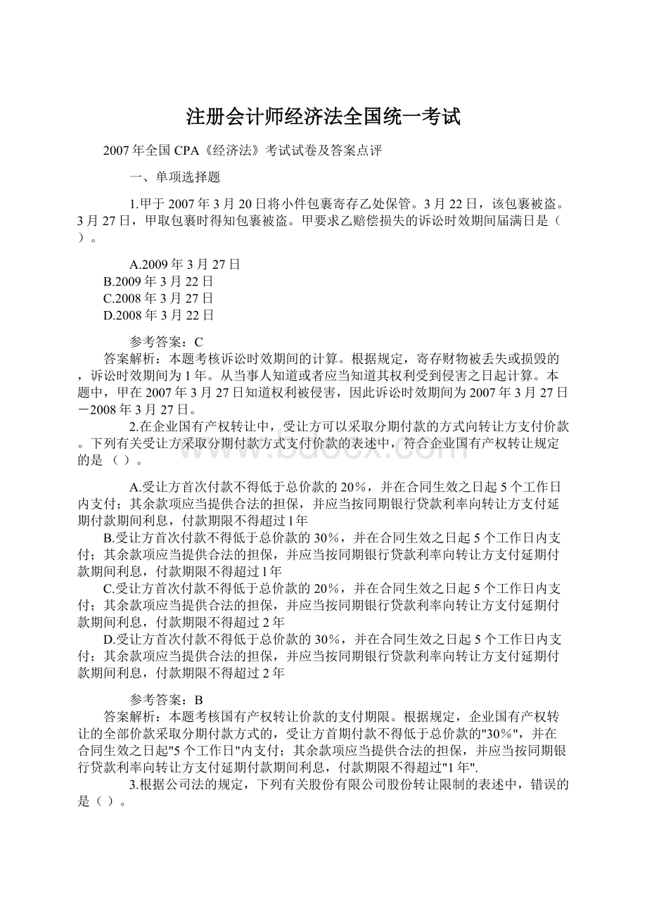 注册会计师经济法全国统一考试.docx_第1页