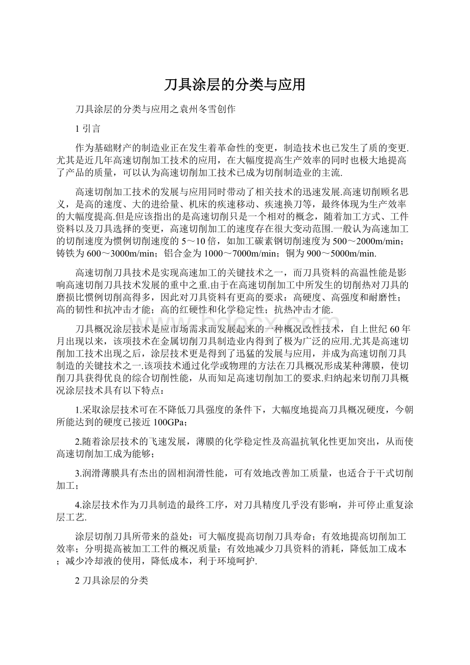 刀具涂层的分类与应用.docx_第1页