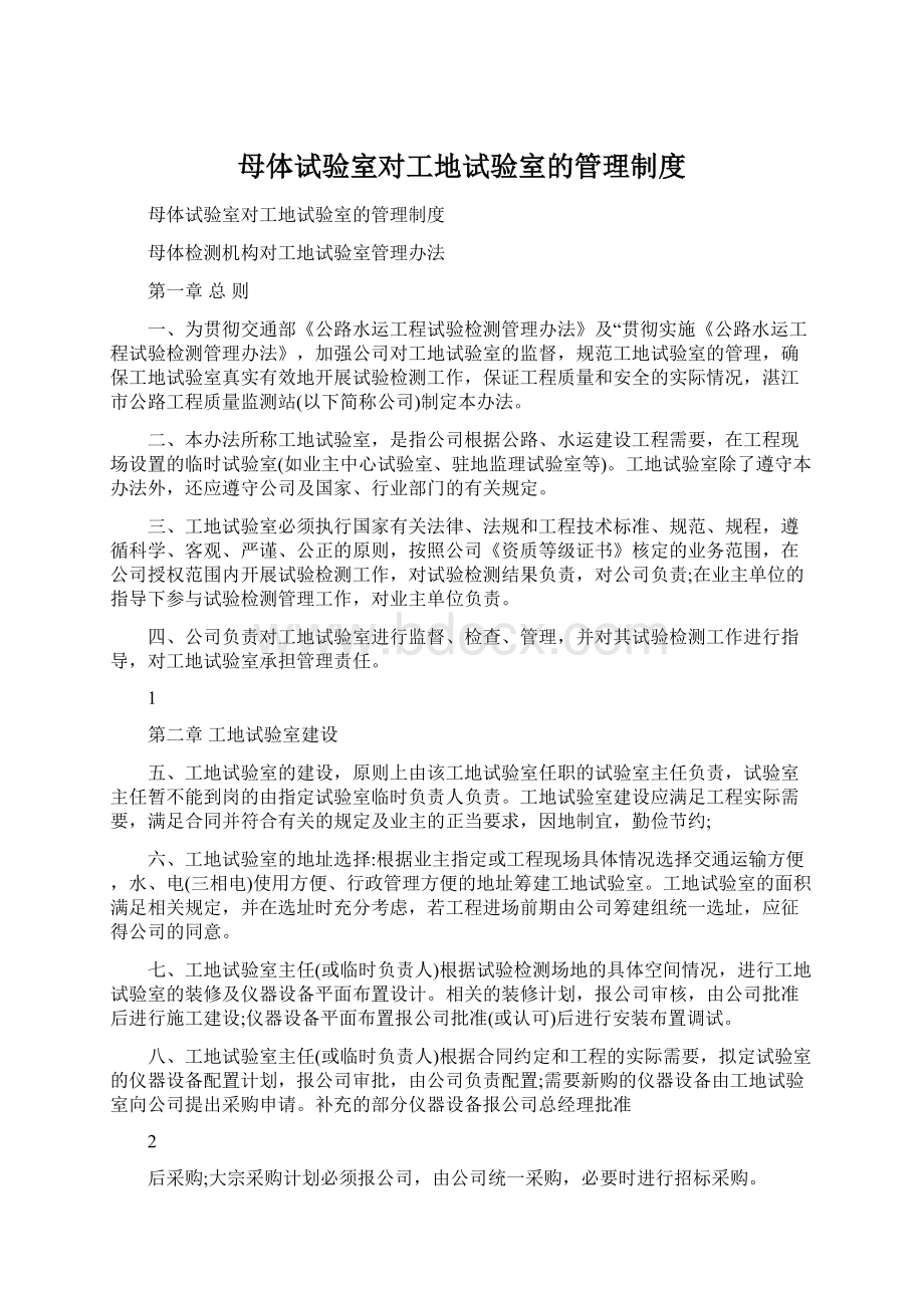 母体试验室对工地试验室的管理制度.docx_第1页