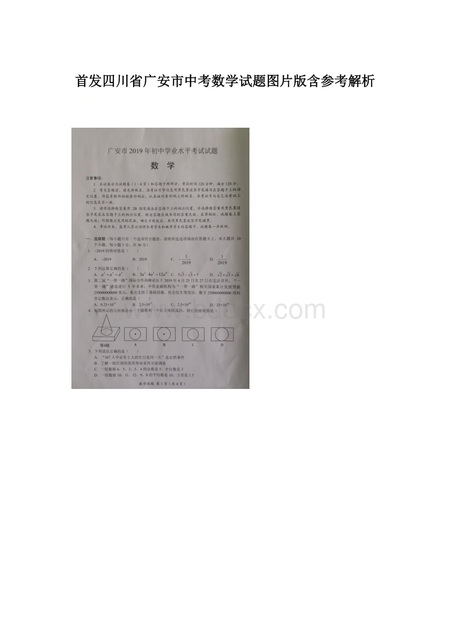 首发四川省广安市中考数学试题图片版含参考解析.docx