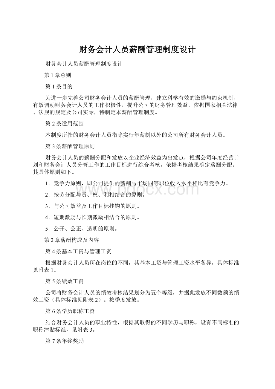 财务会计人员薪酬管理制度设计.docx_第1页