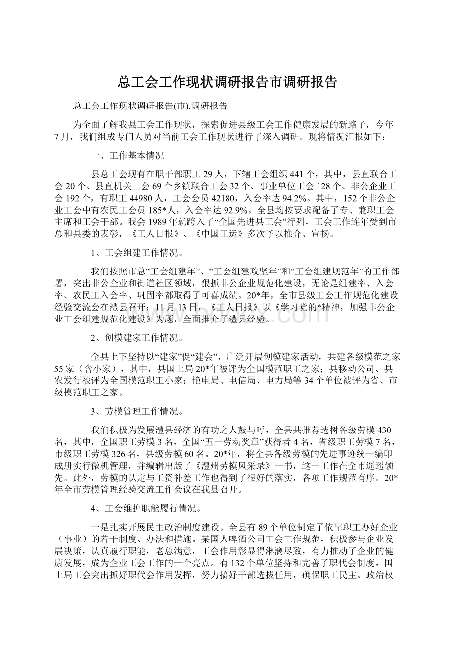 总工会工作现状调研报告市调研报告.docx_第1页