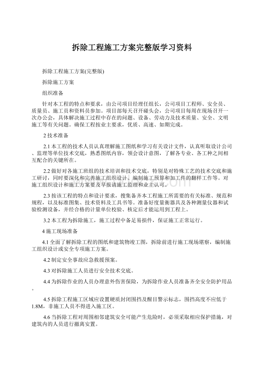 拆除工程施工方案完整版学习资料Word文档下载推荐.docx