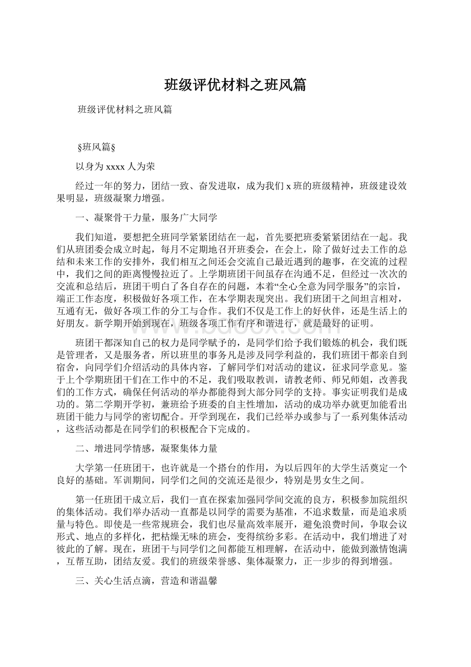 班级评优材料之班风篇文档格式.docx