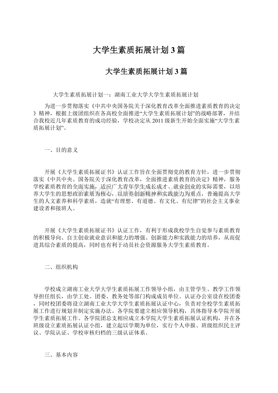 大学生素质拓展计划3篇.docx