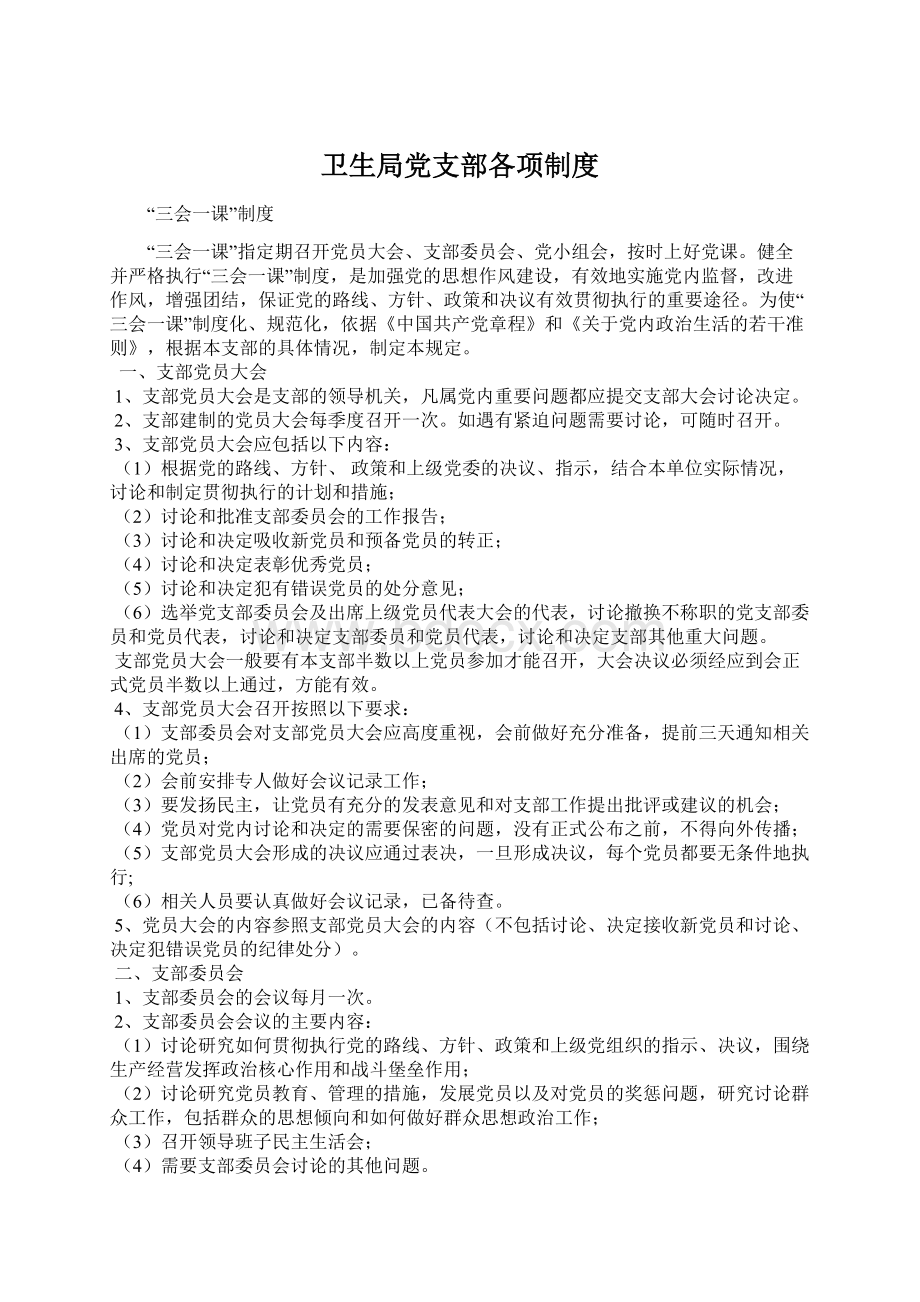 卫生局党支部各项制度文档格式.docx