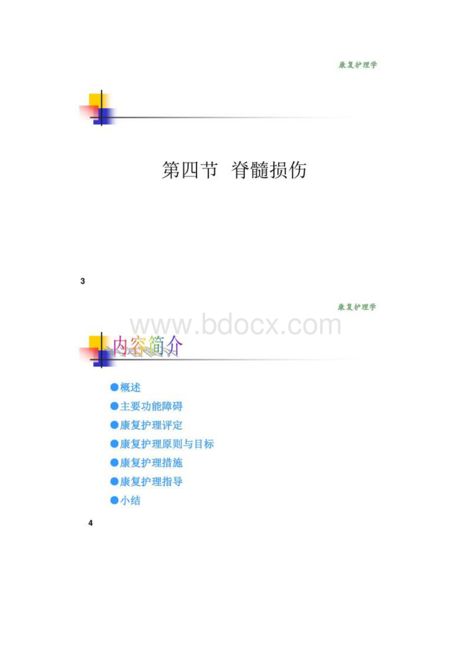 《康复护理学》6章 常见神经疾病患者康复护理第四节 脊髓损伤Word文档下载推荐.docx_第2页