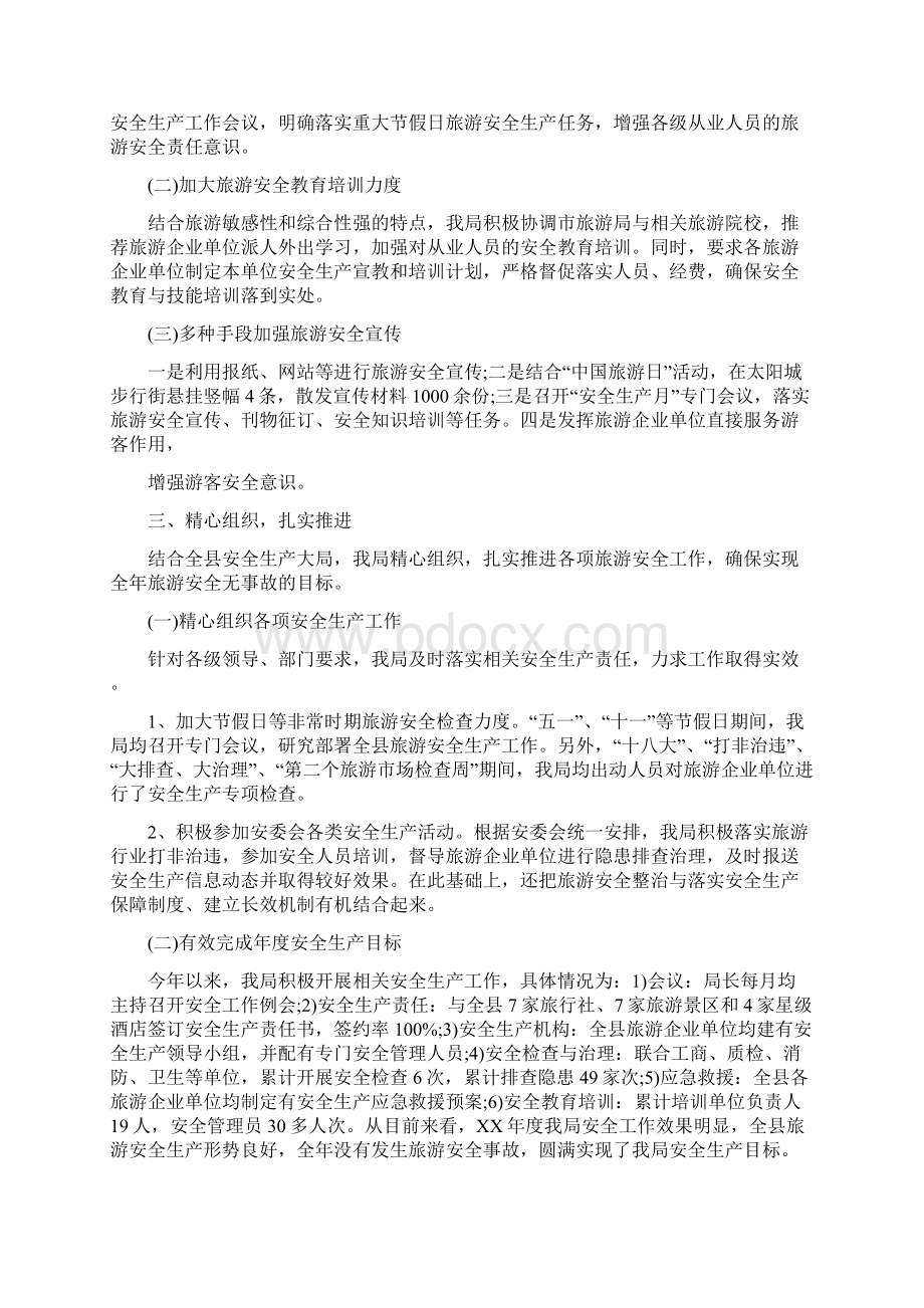 旅游安全工作总结2篇与旅游安全生产联检工作总结多篇范文汇编.docx_第2页