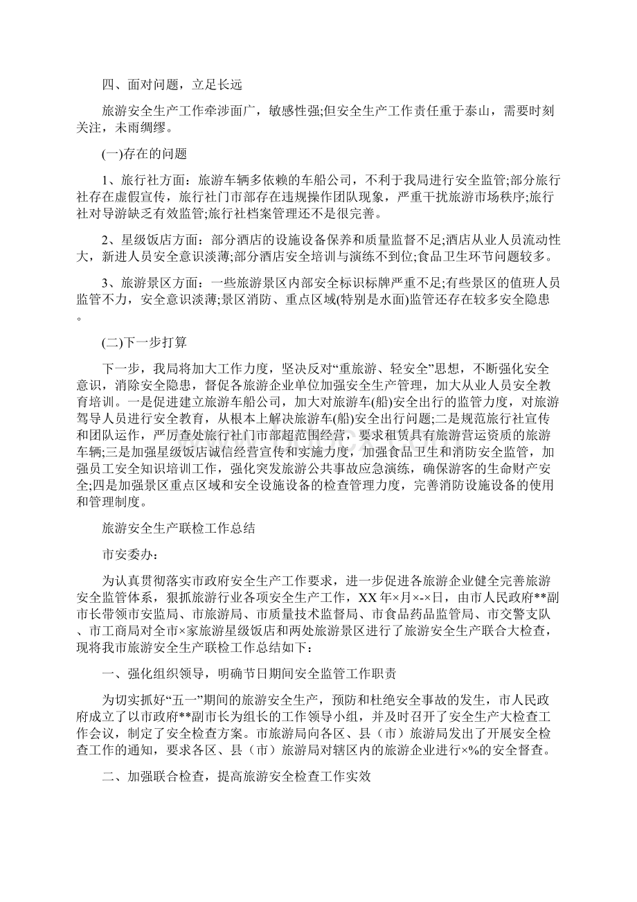 旅游安全工作总结2篇与旅游安全生产联检工作总结多篇范文汇编.docx_第3页