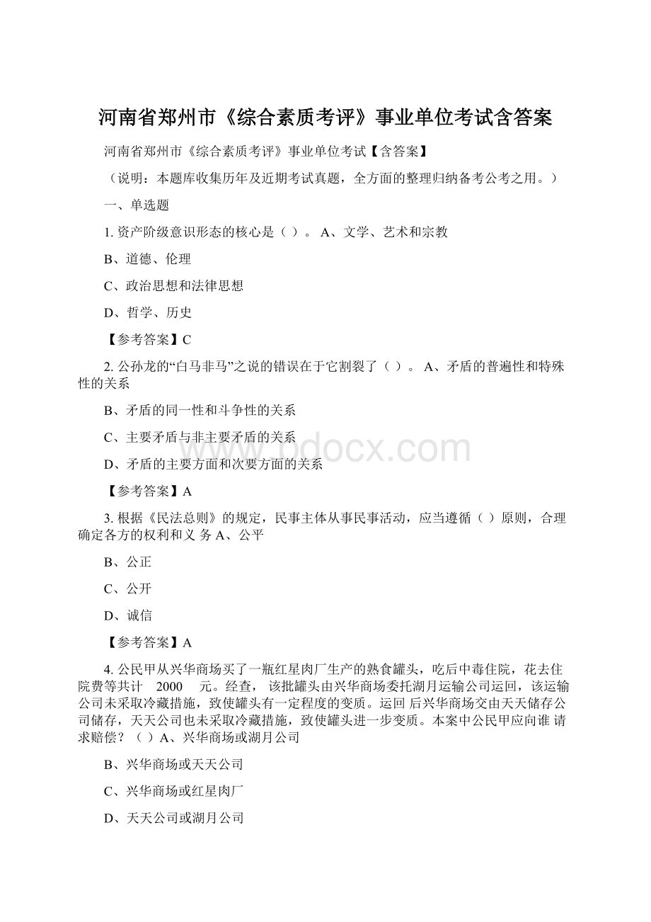 河南省郑州市《综合素质考评》事业单位考试含答案.docx