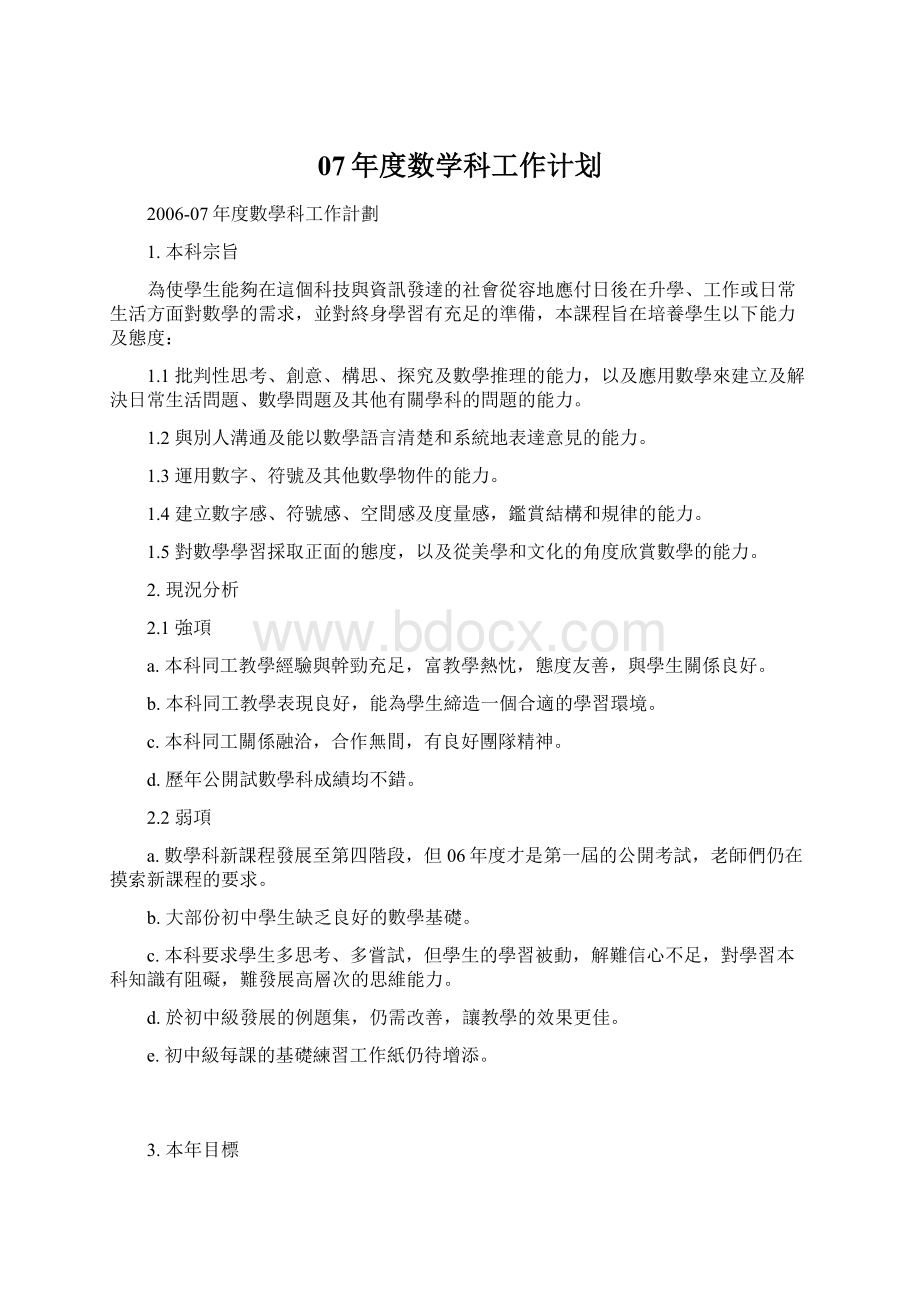 07年度数学科工作计划Word文档格式.docx