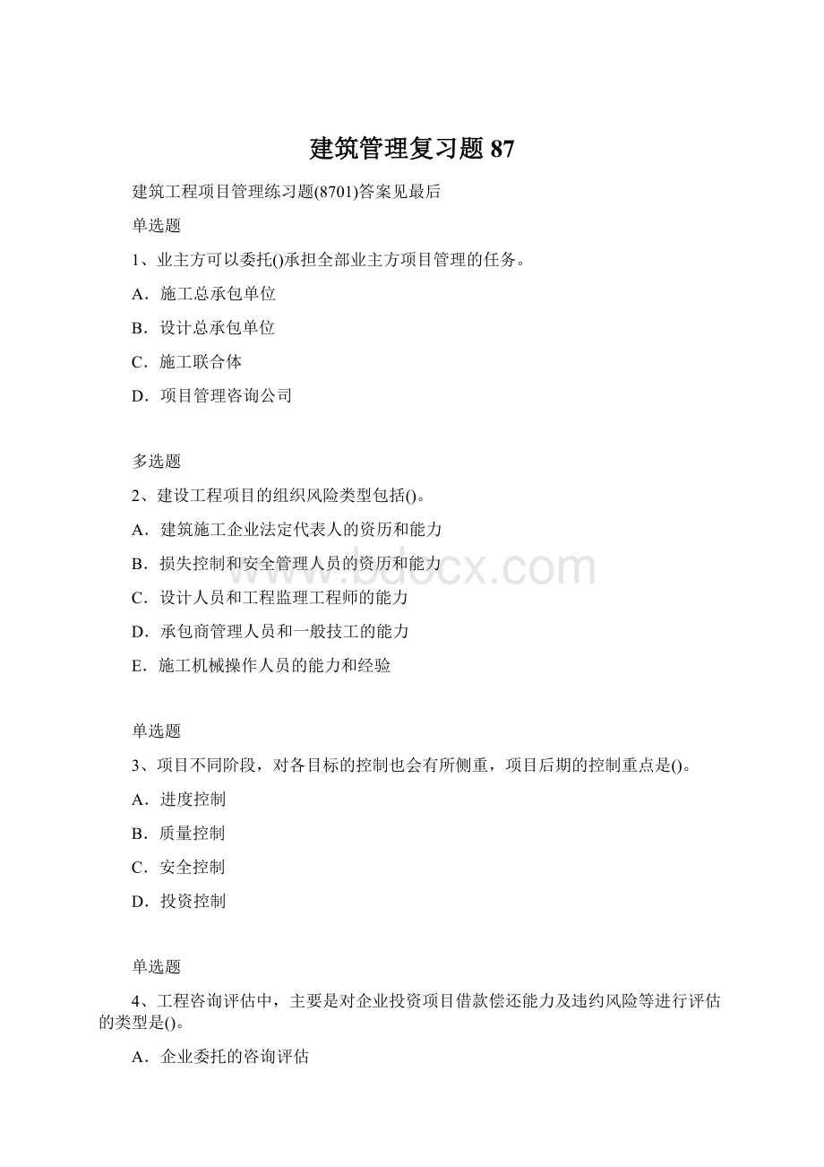 建筑管理复习题87Word文档格式.docx_第1页