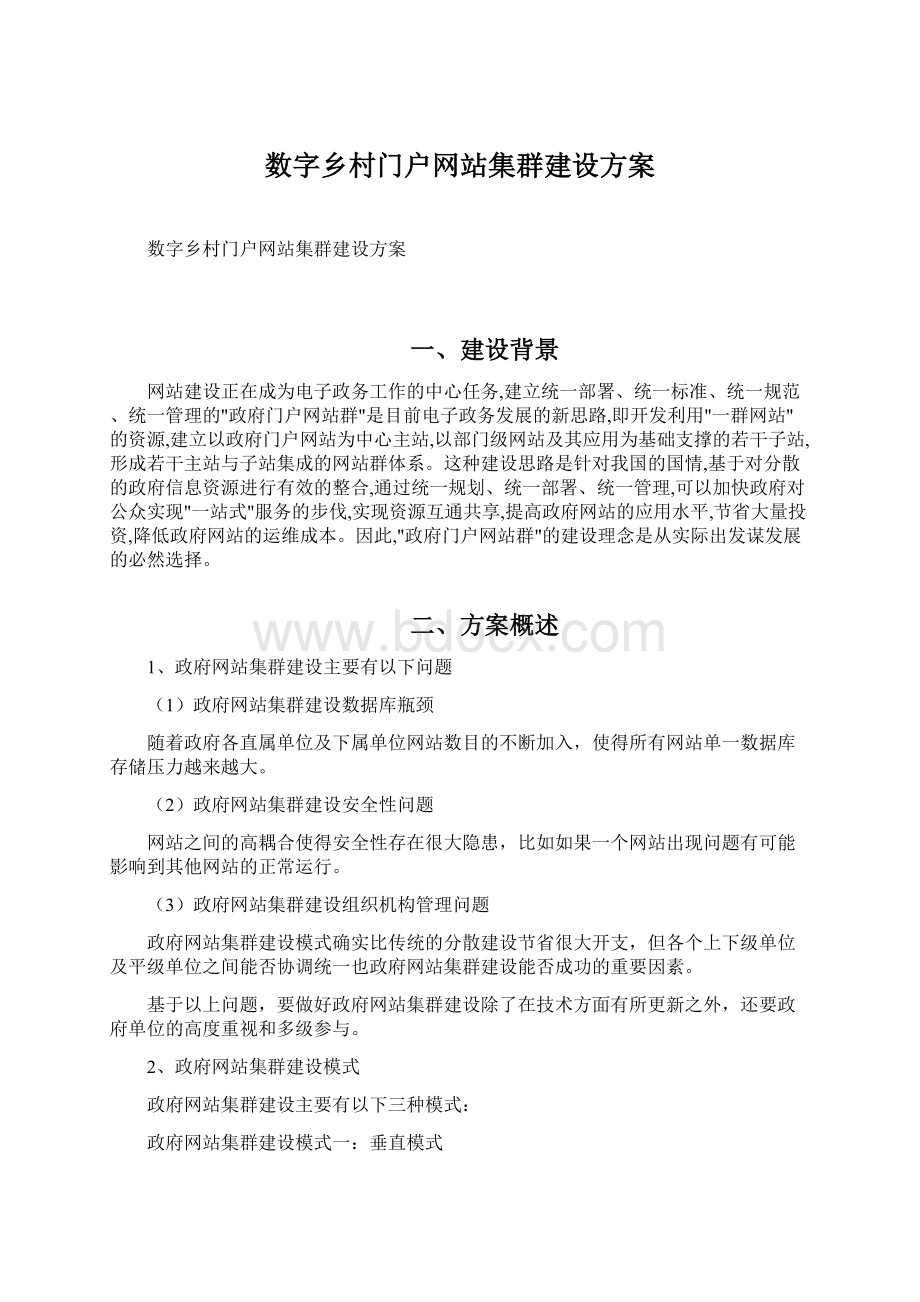 数字乡村门户网站集群建设方案Word下载.docx