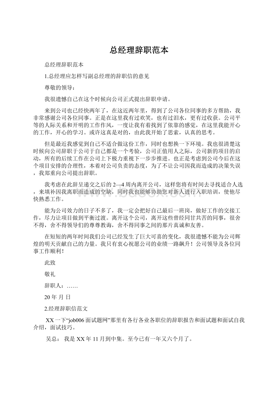 总经理辞职范本Word格式文档下载.docx_第1页