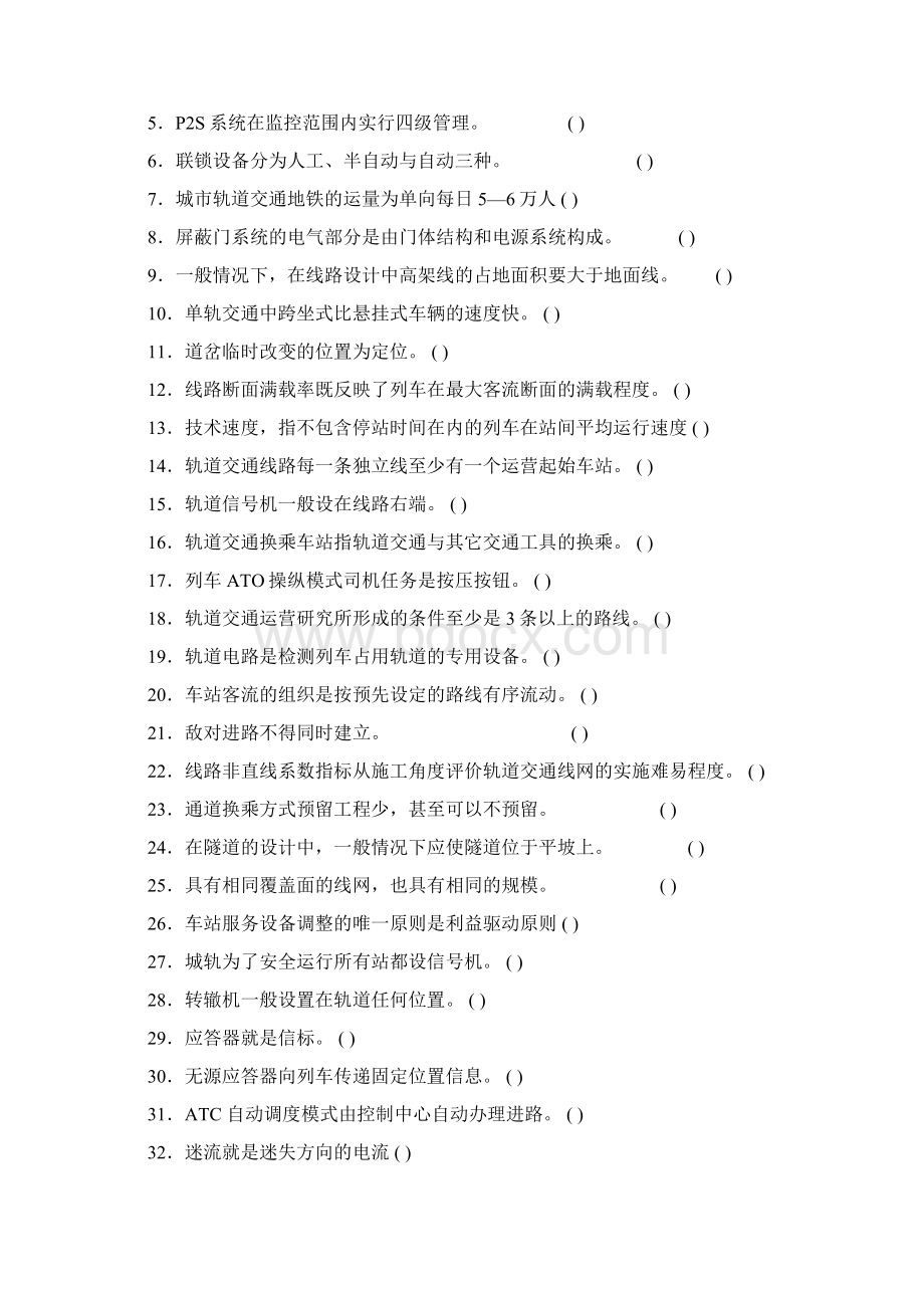 助理级城轨道运营管理师Word文档下载推荐.docx_第2页