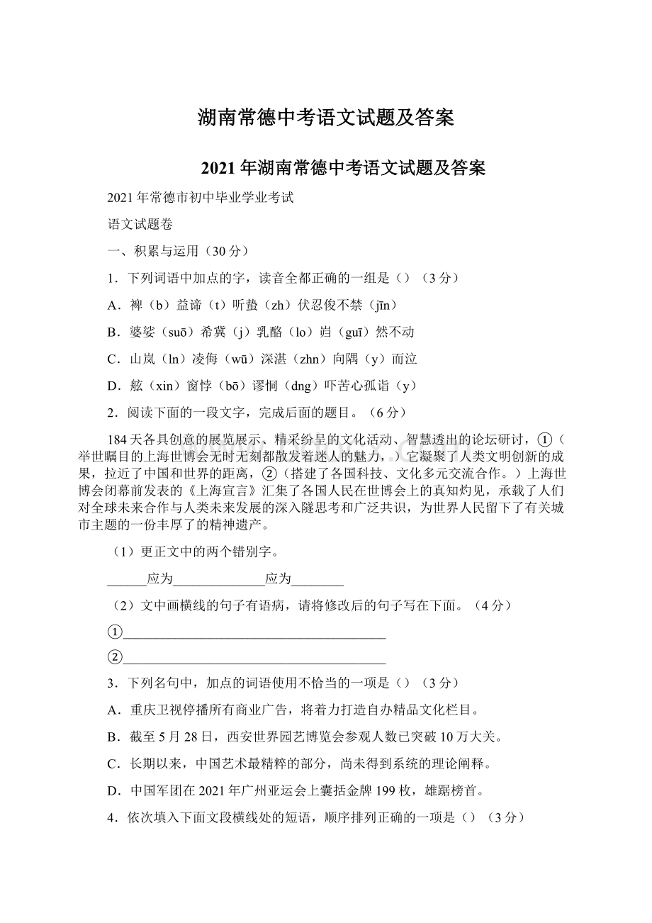 湖南常德中考语文试题及答案文档格式.docx_第1页