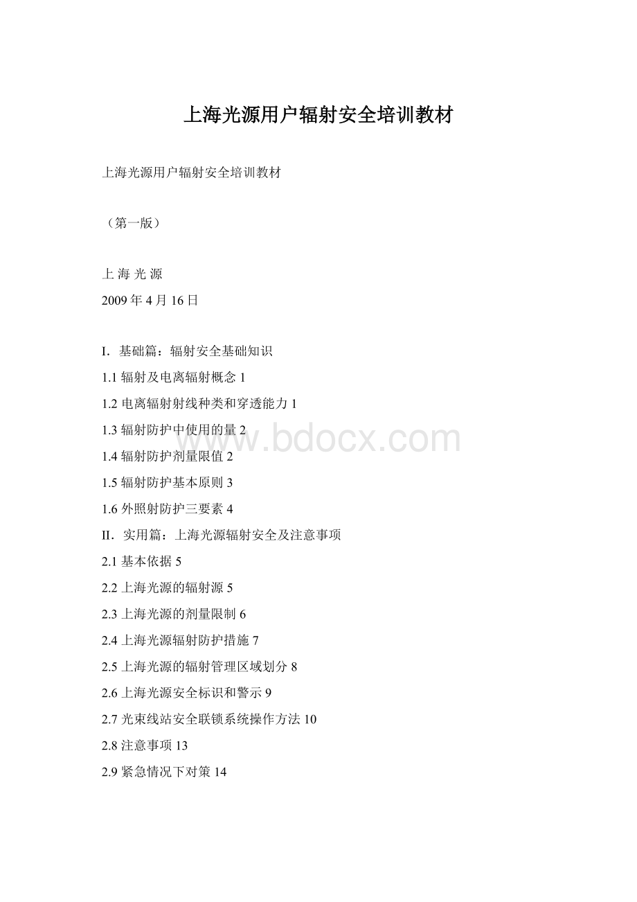 上海光源用户辐射安全培训教材.docx_第1页