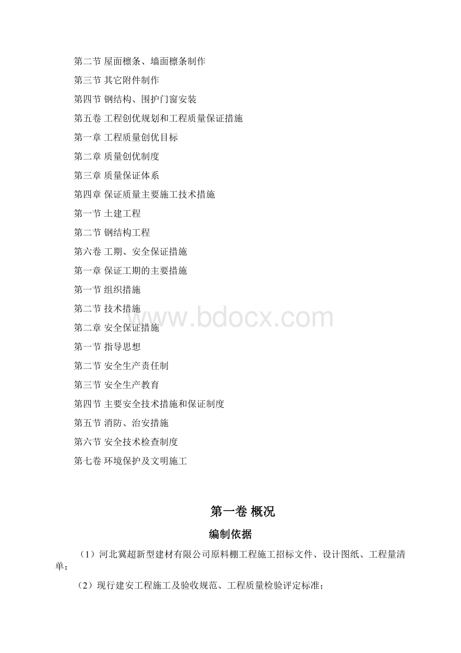 钢结构原料棚施工组织设计.docx_第2页